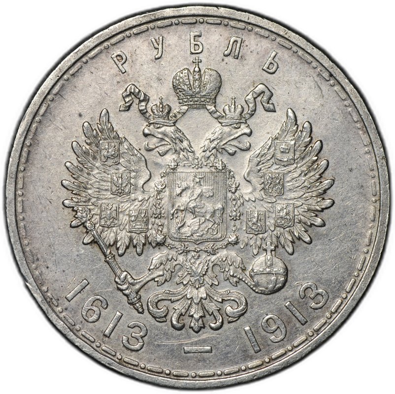 Монета 1 рубль 1913 ВС 300 лет Дому Романовых выпуклый чекан