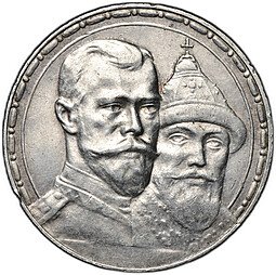 фото для Монета 1 рубль 1913 ВС 300 лет Дому Романовых выпуклый чекан Аверс