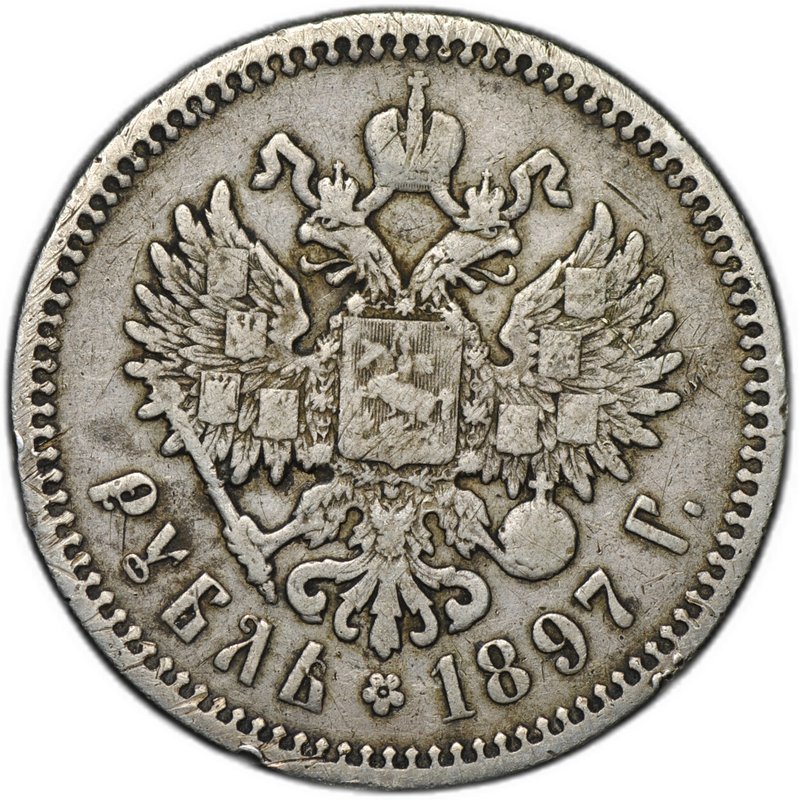 Монета 1 рубль 1897 АГ