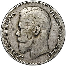 фото для Монета 1 рубль 1897 АГ Аверс