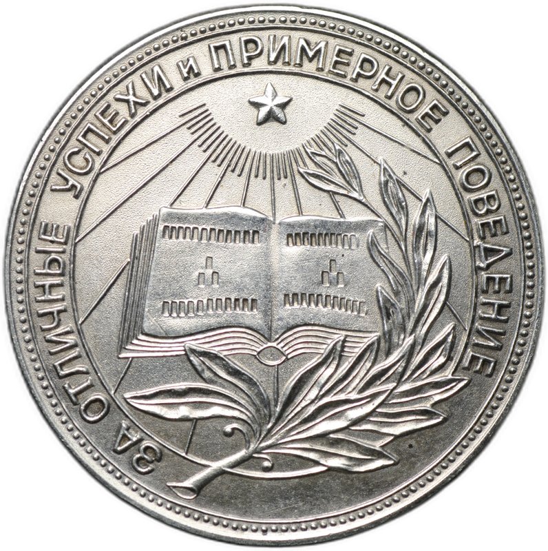 Серебряная школьная медаль РСФСР образца 1954 года 32 мм