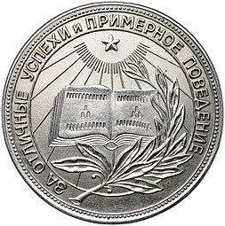 фото для Серебряная школьная медаль РСФСР образца 1954 года 32 мм Аверс