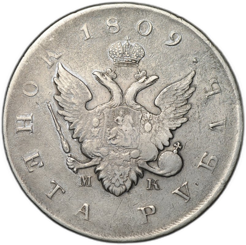 Монета 1 рубль 1809 СПБ МК