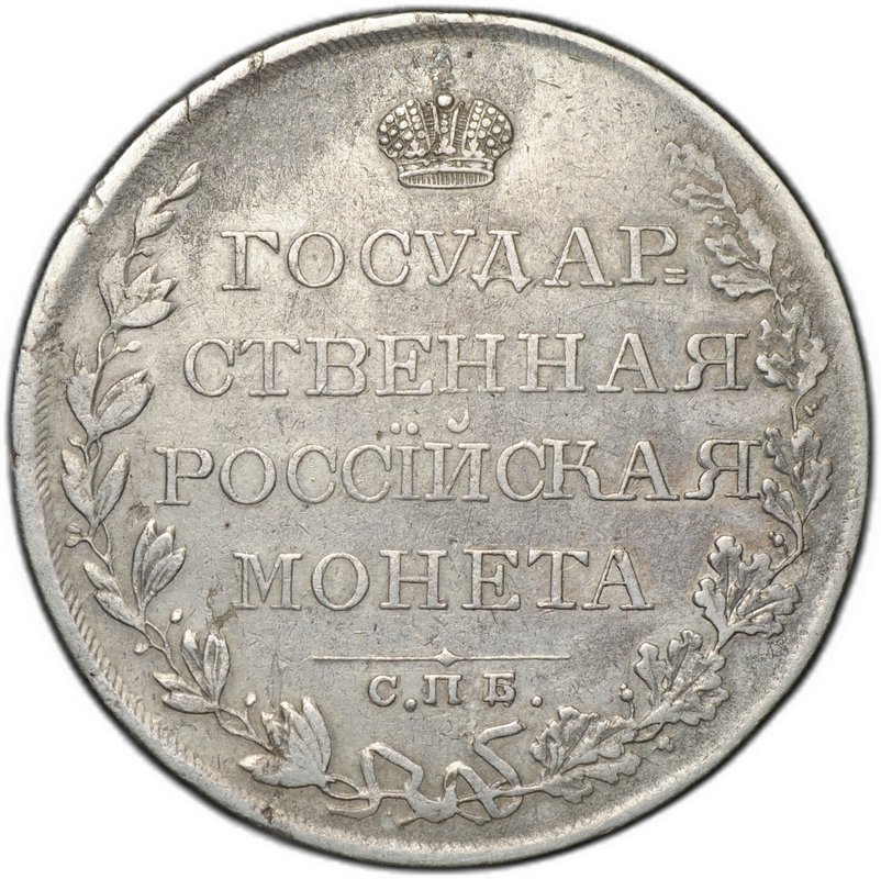 Монета 1 рубль 1809 СПБ МК