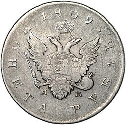 фото для Монета 1 рубль 1809 СПБ МК Аверс