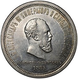 фото для Монета 1 рубль 1883 ЛШ В память коронации императора Александра III Аверс