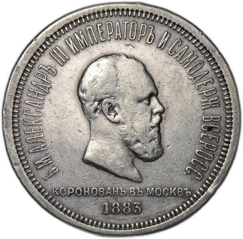Монета 1 рубль 1883 ЛШ В память коронации императора Александра III