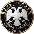 Монета 5 рублей 2004 ММД Золотое кольцо Ростов