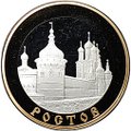 Монета 5 рублей 2004 ММД Золотое кольцо Ростов