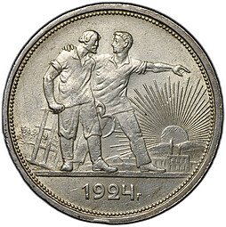 фото для Монета 1 рубль 1924 ПЛ Аверс