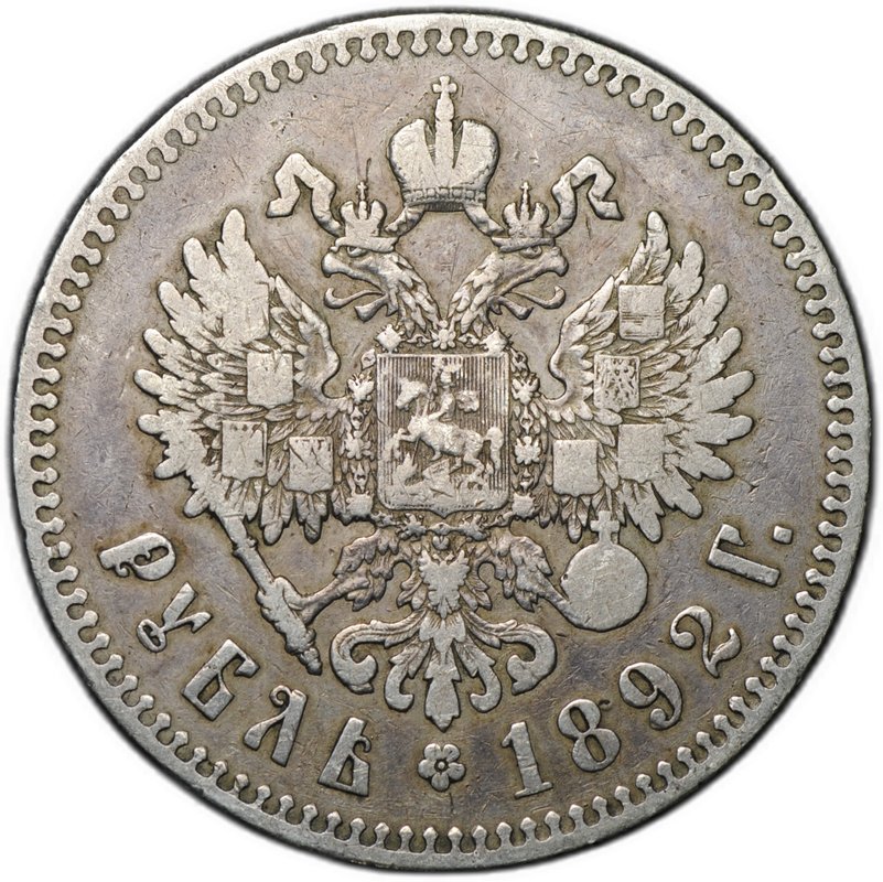 Монета 1 рубль 1892 АГ