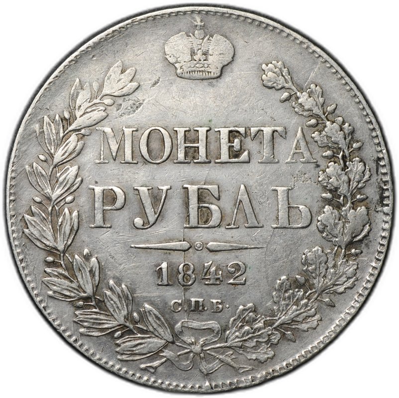Монета 1 рубль 1842 СПБ АЧ