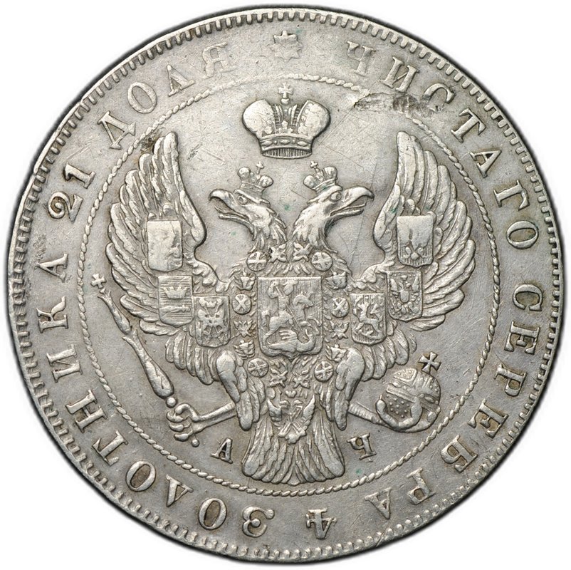 Монета 1 рубль 1842 СПБ АЧ