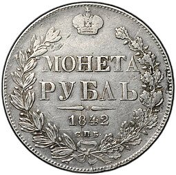 фото для Монета 1 рубль 1842 СПБ АЧ Аверс