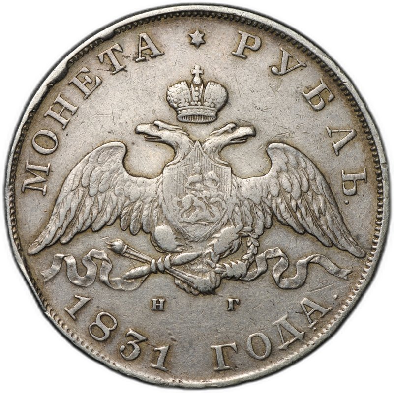 Монета 1 рубль 1831 СПБ НГ