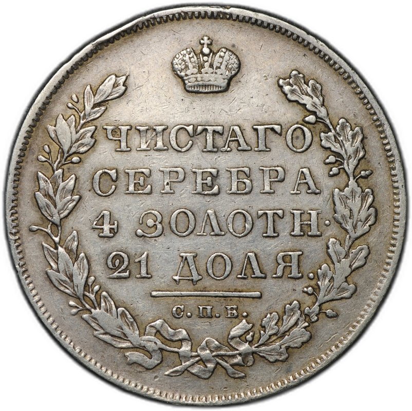 Монета 1 рубль 1831 СПБ НГ