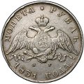 Монета 1 рубль 1831 СПБ НГ