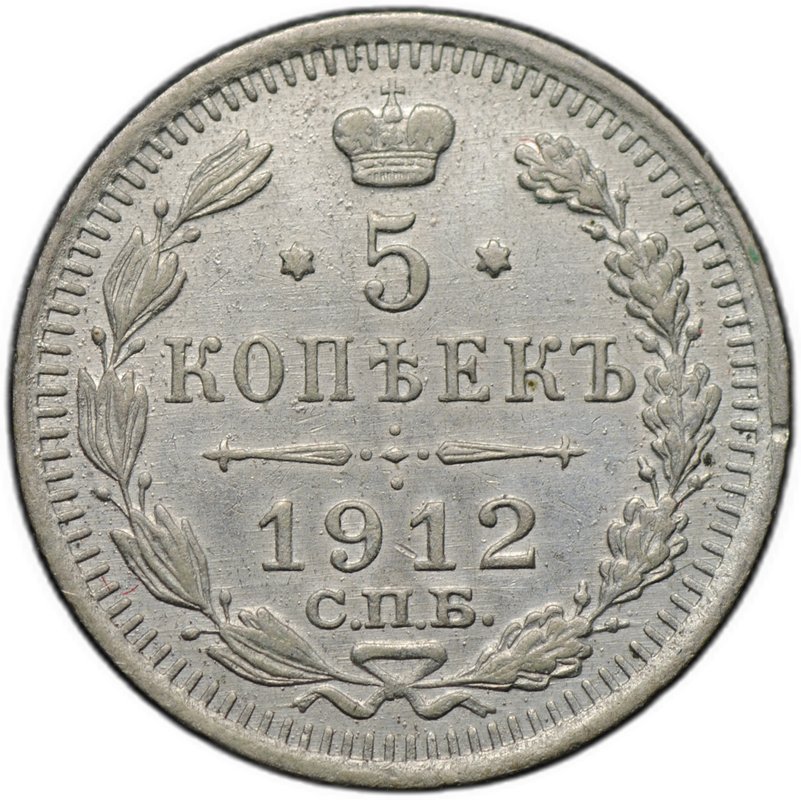 Монета 5 копеек 1912 СПБ ЭБ