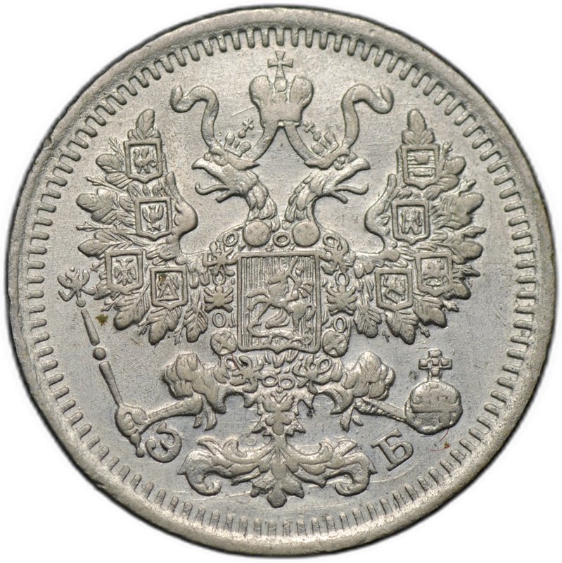 Монета 5 копеек 1912 СПБ ЭБ