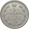 Монета 5 копеек 1912 СПБ ЭБ