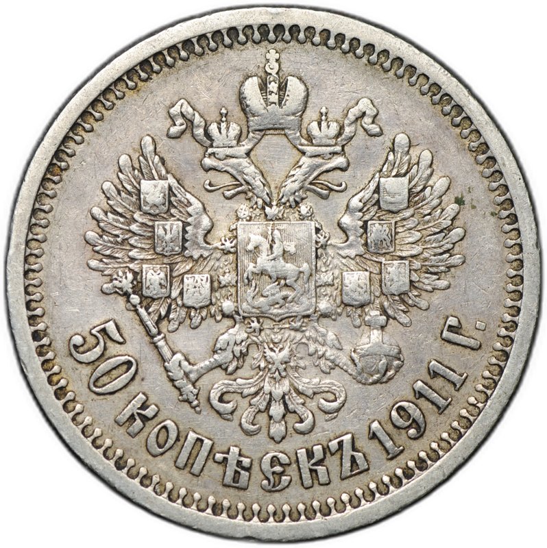 Монета 50 копеек 1911 ЭБ