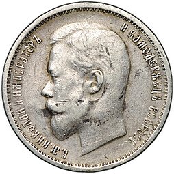 фото для Монета 50 копеек 1911 ЭБ Аверс