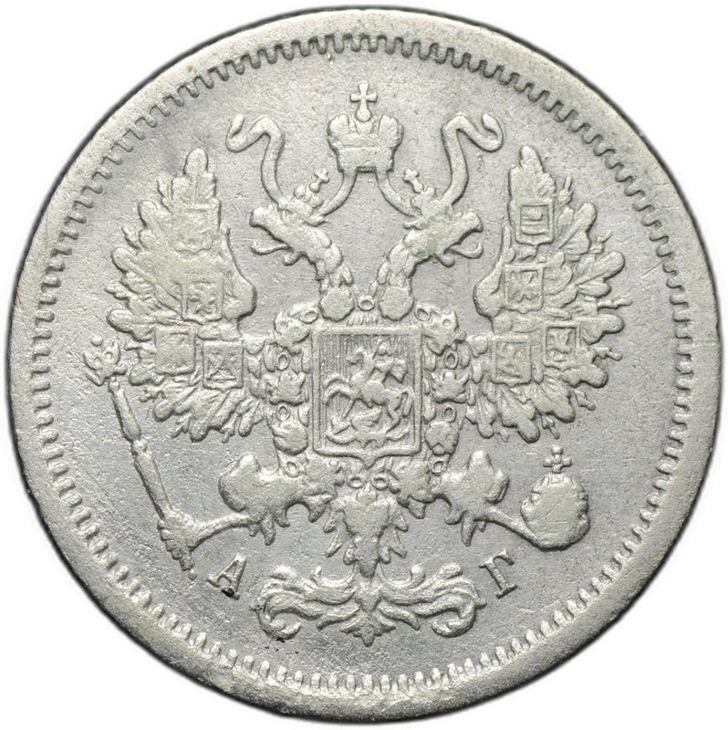 Монета 10 копеек 1894 СПБ АГ