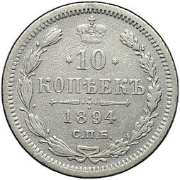 фото для Монета 10 копеек 1894 СПБ АГ Аверс