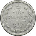 Монета 10 копеек 1894 СПБ АГ