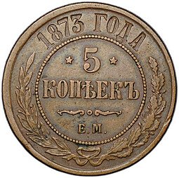 фото для Монета 5 копеек 1873 ЕМ Аверс