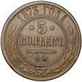Монета 5 копеек 1873 ЕМ