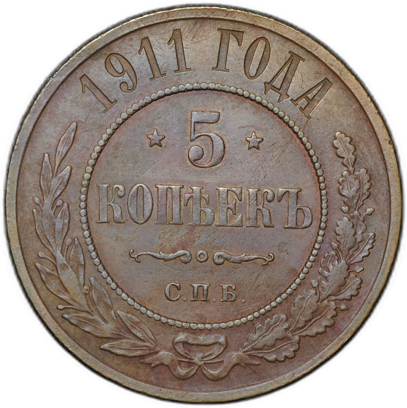 Монета 5 копеек 1911 СПБ