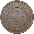 Монета 5 копеек 1911 СПБ