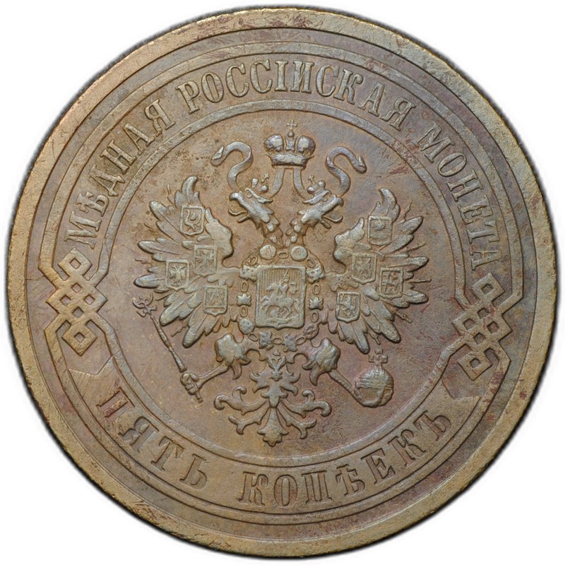 Монета 5 копеек 1911 СПБ