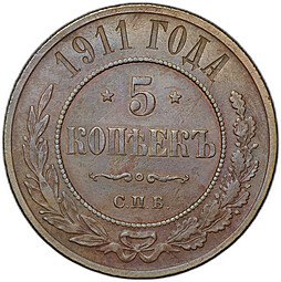 фото для Монета 5 копеек 1911 СПБ Аверс