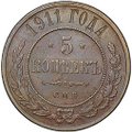 Монета 5 копеек 1911 СПБ