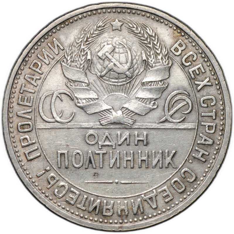 Монета Один полтинник 1927 ПЛ