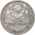 Монета Один полтинник 1927 ПЛ