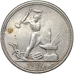 фото для Монета Один полтинник 1927 ПЛ Аверс