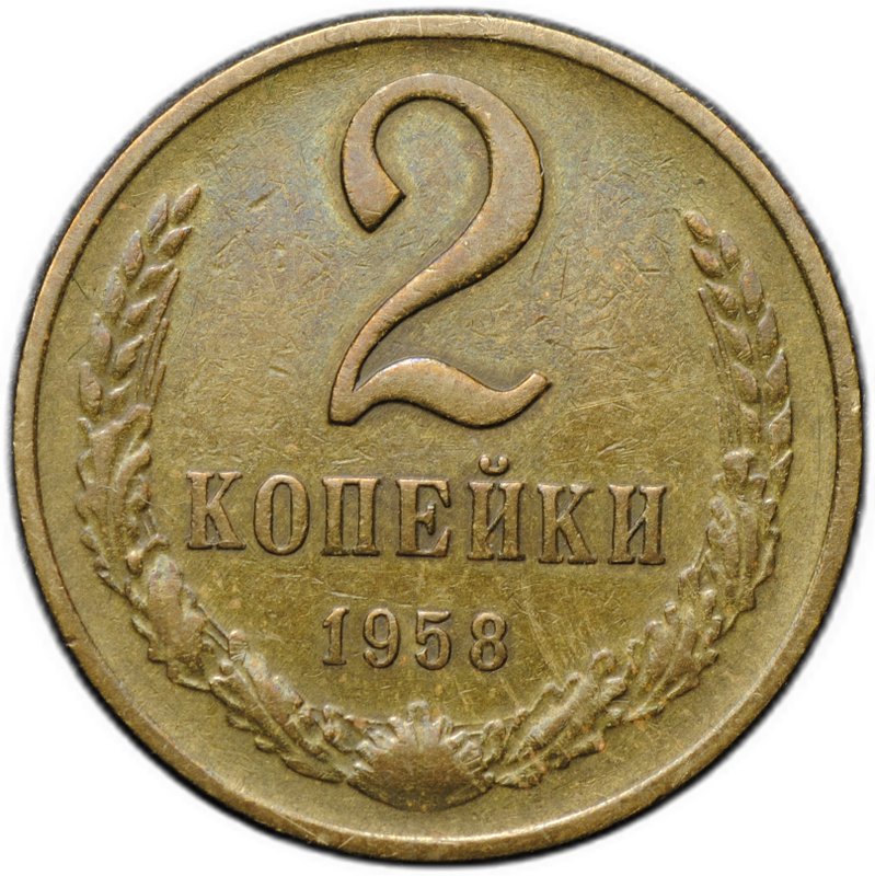 Монета 2 копейки 1958