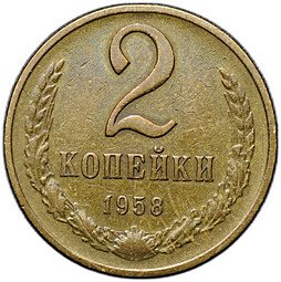 фото для Монета 2 копейки 1958 Аверс