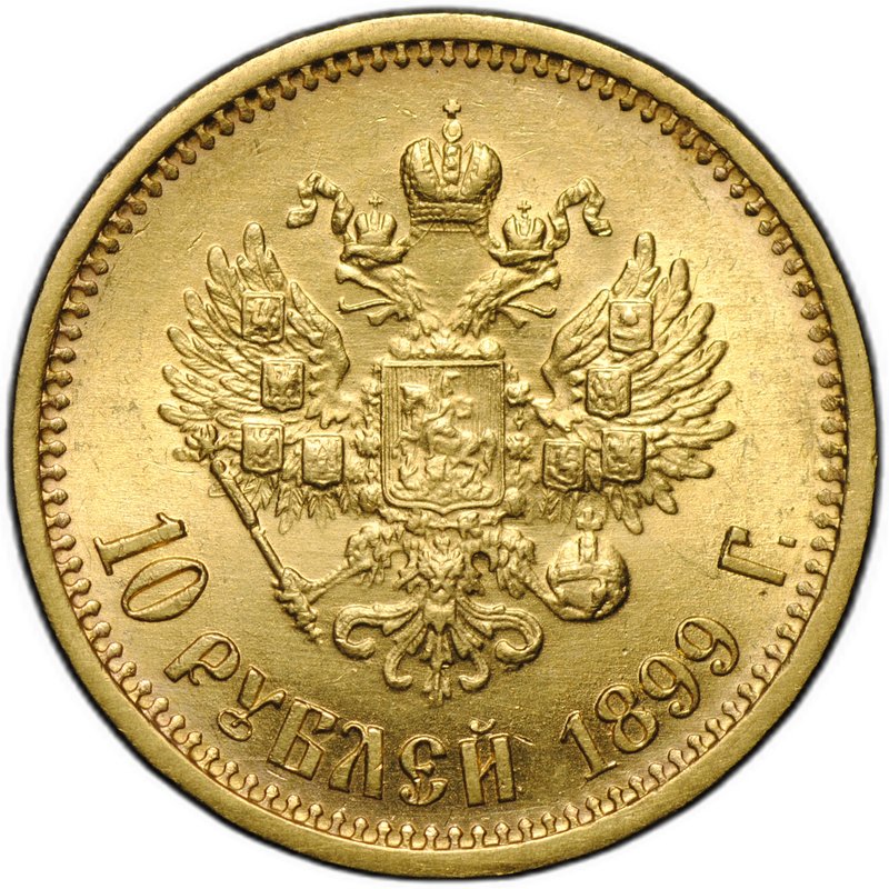 Монета 10 рублей 1899 АГ портрет ранний