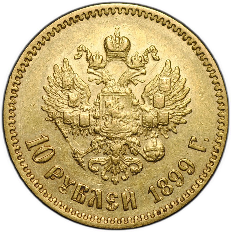 Монета 10 рублей 1899 АГ портрет ранний