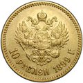 Монета 10 рублей 1899 АГ портрет ранний