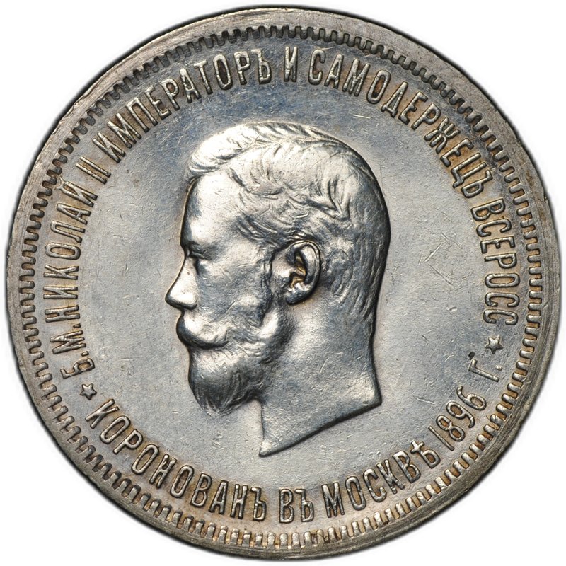 Монета 1 рубль 1896 АГ Коронация Николая II