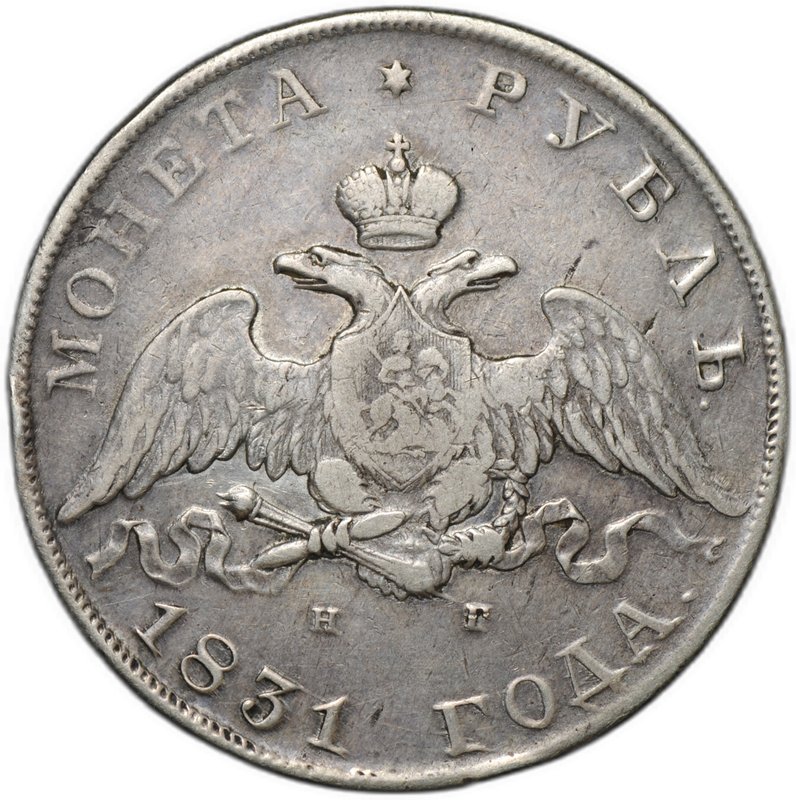Монета 1 рубль 1831 СПБ НГ