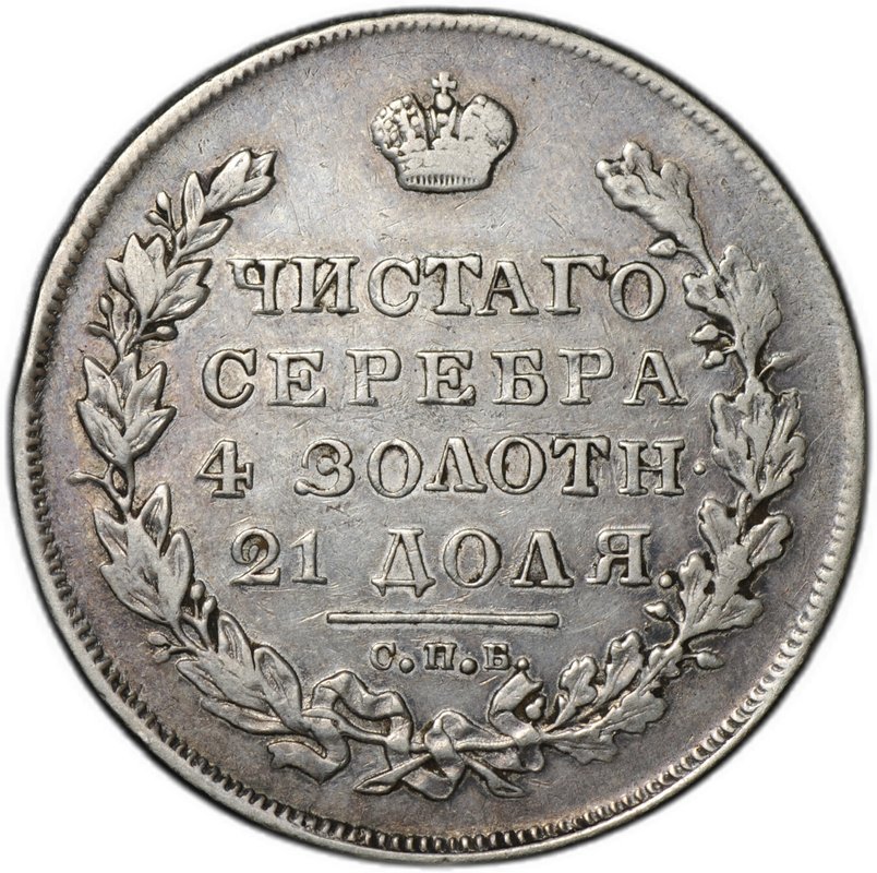 Монета 1 рубль 1831 СПБ НГ