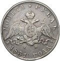Монета 1 рубль 1831 СПБ НГ