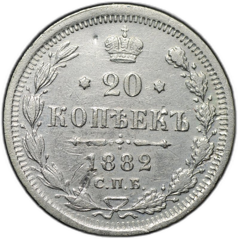 Монета 20 копеек 1882 СПБ НФ
