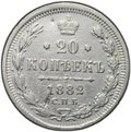 Монета 20 копеек 1882 СПБ НФ